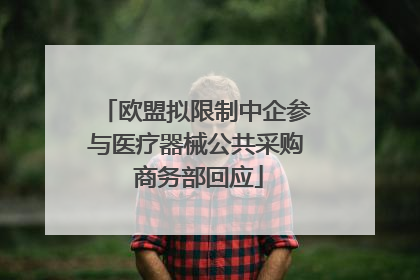 欧盟拟限制中企参与医疗器械公共采购 商务部回应