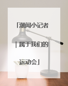 潮闻小记者｜属于我们的运动会