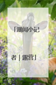 潮闻小记者｜露营