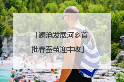 澜沧发展河乡首批春蚕茧迎丰收