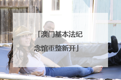 澳门基本法纪念馆重整新开