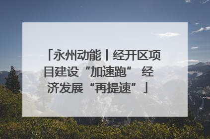 永州动能丨经开区项目建设“加速跑” 经济发展“再提速”