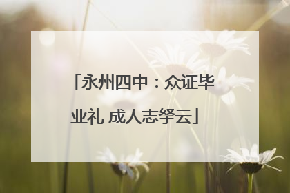 永州四中：众证毕业礼 成人志拏云