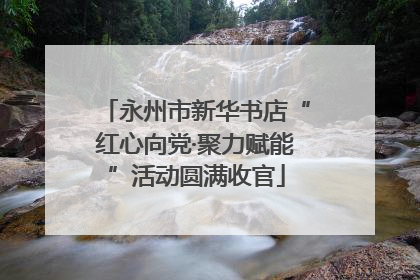 永州市新华书店“红心向党·聚力赋能”活动圆满收官