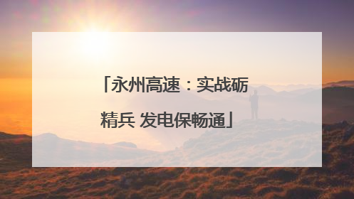 永州高速：实战砺精兵 发电保畅通