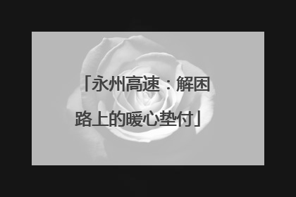 永州高速：解困路上的暖心垫付