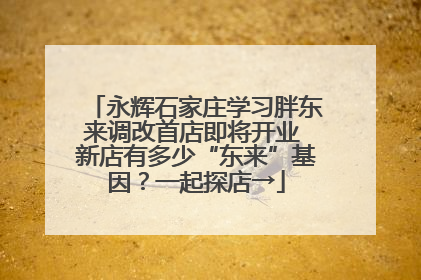 永辉石家庄学习胖东来调改首店即将开业 新店有多少“东来”基因？一起探店→