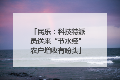 民乐：科技特派员送来“节水经”农户增收有盼头