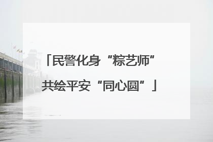 民警化身“粽艺师” 共绘平安“同心圆”