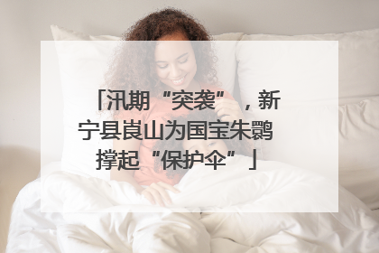 汛期“突袭”，新宁县崀山为国宝朱鹮撑起“保护伞”