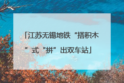 江苏无锡地铁“搭积木”式“拼”出双车站