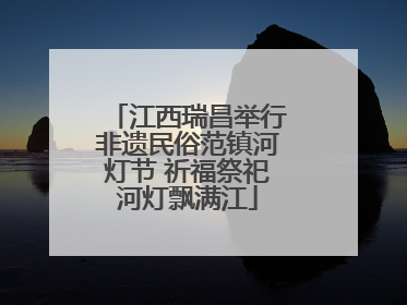 江西瑞昌举行非遗民俗范镇河灯节 祈福祭祀河灯飘满江