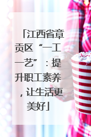 江西省章贡区“一工一艺”：提升职工素养，让生活更美好