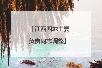 江西四地主要负责同志调整