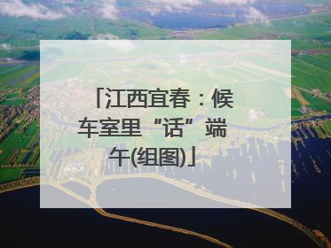 江西宜春：候车室里“话”端午(组图)