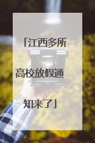 江西多所高校放假通知来了