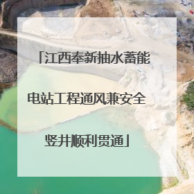 江西奉新抽水蓄能电站工程通风兼安全竖井顺利贯通