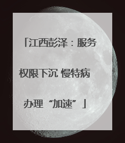 江西彭泽：服务权限下沉 慢特病办理“加速”