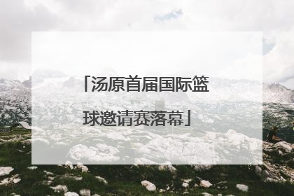 汤原首届国际篮球邀请赛落幕