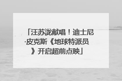 汪苏泷献唱！迪士尼·皮克斯《地球特派员》开启超前点映