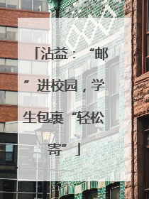 沾益：“邮”进校园，学生包裹“轻松寄”