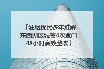 油烟扰民多年难解 东西湖区城管4次登门48小时高效整改