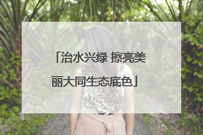 治水兴绿 擦亮美丽大同生态底色