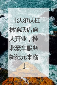沃尔沃桂林锦沃店盛大开业，桂北豪车服务新纪元来临