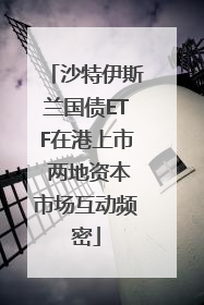沙特伊斯兰国债ETF在港上市 两地资本市场互动频密