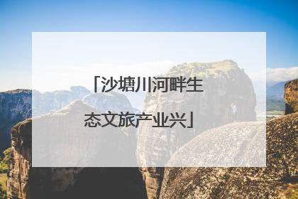沙塘川河畔生态文旅产业兴
