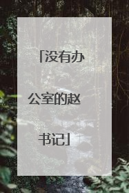 没有办公室的赵书记
