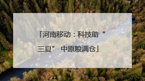 河南移动：科技助“三夏” 中原粮满仓
