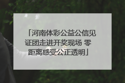河南体彩公益公信见证团走进开奖现场 零距离感受公正透明