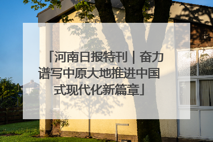 河南日报特刊｜奋力谱写中原大地推进中国式现代化新篇章