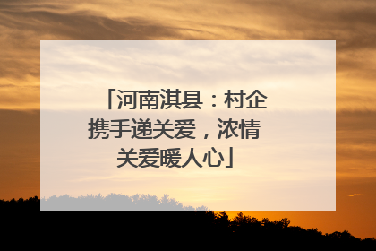 河南淇县：村企携手递关爱，浓情关爱暖人心