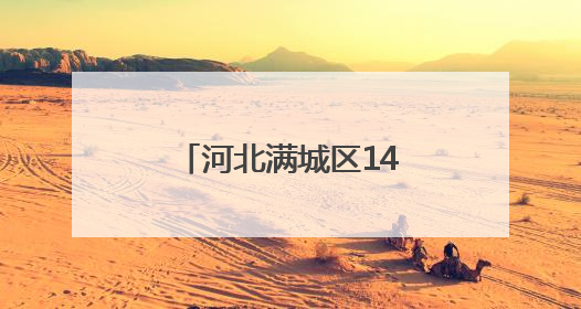 河北满城区14.53万亩小麦开镰收割（组图）