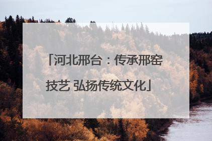 河北邢台：传承邢窑技艺 弘扬传统文化