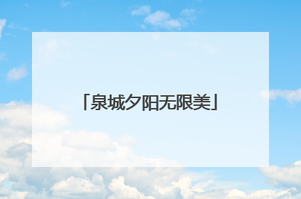 泉城夕阳无限美