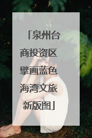 泉州台商投资区擘画蓝色海湾文旅新版图