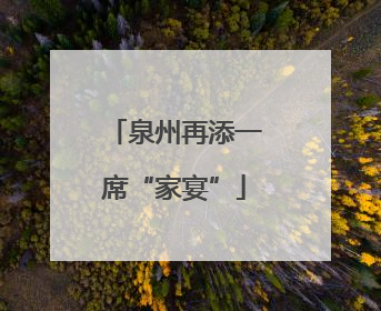 泉州再添一席“家宴”