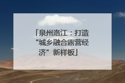 泉州洛江：打造“城乡融合露营经济”新样板