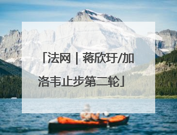 法网｜蒋欣玗/加洛韦止步第二轮