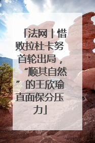 法网︱惜败拉杜卡努首轮出局，“顺其自然”的王欣瑜直面保分压力
