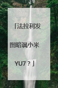 法拉利发图暗讽小米YU7？