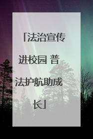 法治宣传进校园 普法护航助成长