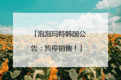 泡泡玛特韩国公告：暂停销售！