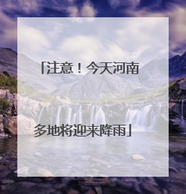 注意！今天河南多地将迎来降雨