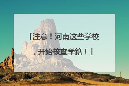 注意！河南这些学校，开始核查学籍！