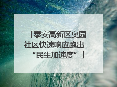 泰安高新区奥园社区快速响应跑出“民生加速度”