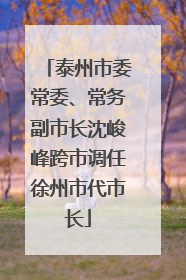 泰州市委常委、常务副市长沈峻峰跨市调任徐州市代市长